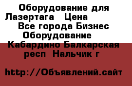 Оборудование для Лазертага › Цена ­ 180 000 - Все города Бизнес » Оборудование   . Кабардино-Балкарская респ.,Нальчик г.